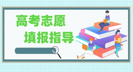 東營市五大高考志愿填報指導機構(gòu)綜合評析與參考指南